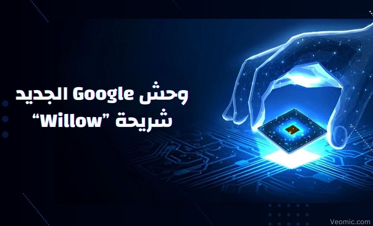 شريحة الكم "Willow"