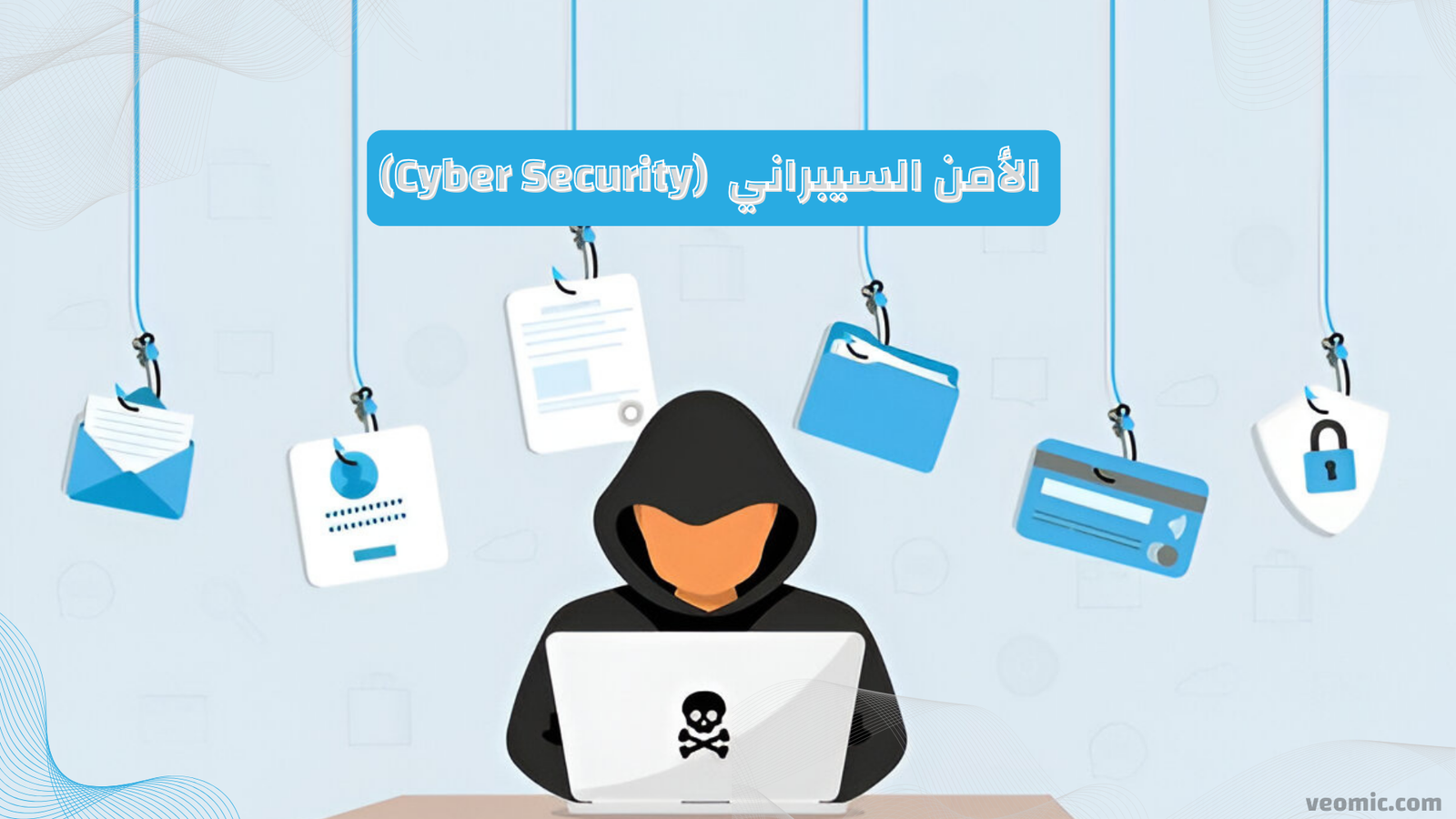 الأمن السيبراني cyber security