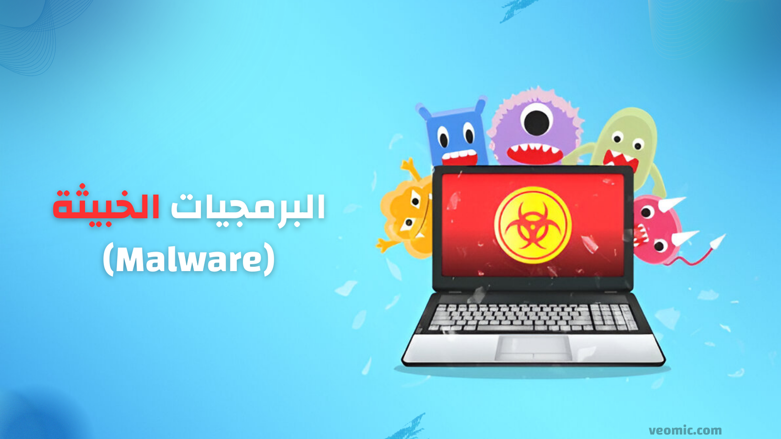 البرمجيات الخبيثة (Malware)