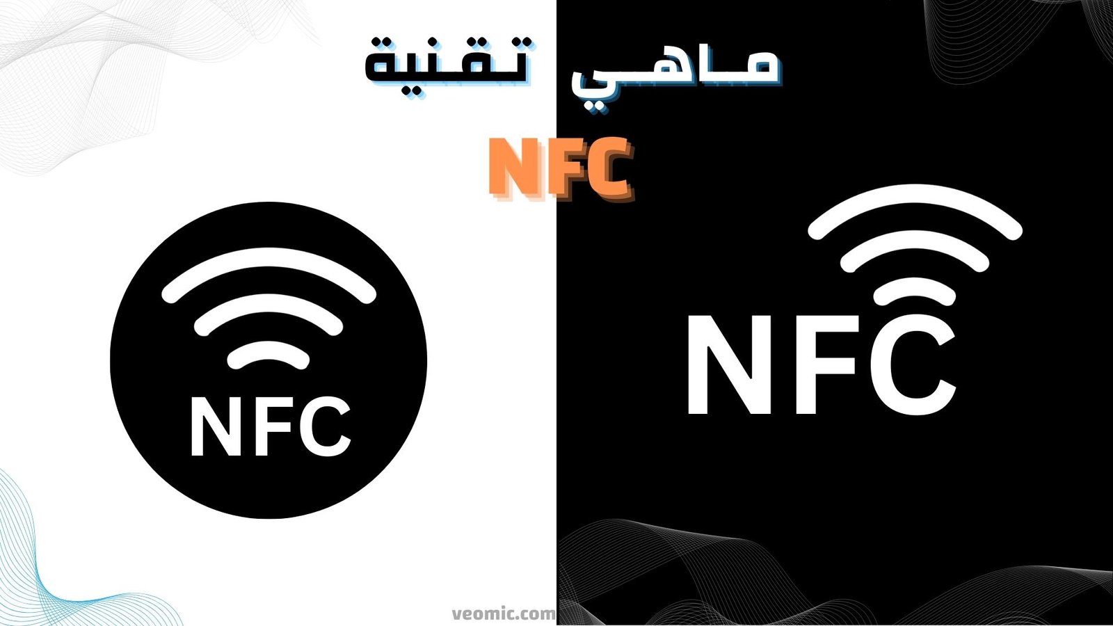 ما هي تقنية NFC وكيف تعمل؟